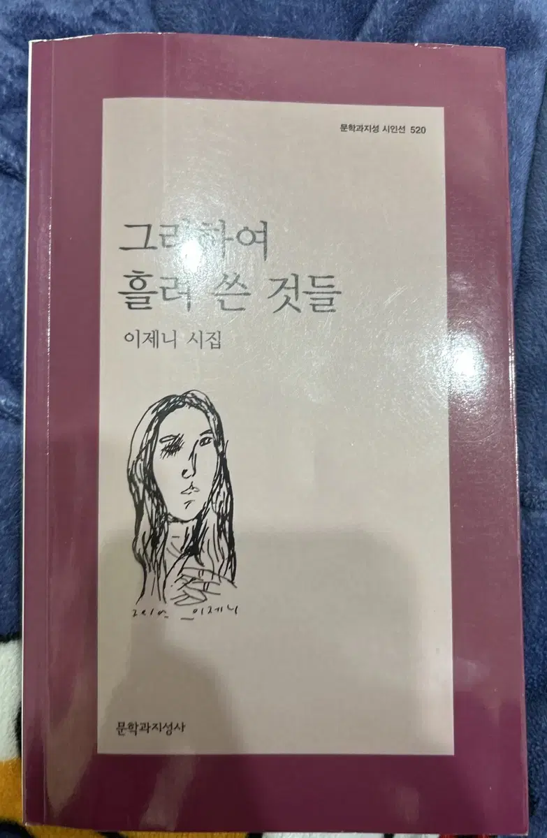 이제니 시집-그리하여 흘려 쓴것들